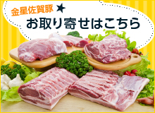 金星佐賀豚 お取り寄せはこちら 金星佐賀豚 お取り寄せはこちら